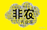 非农迎大考：“稳定”是真是假？警惕医疗独撑下的结构性脆弱
