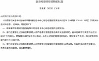 中国银行信用卡中心副总经理李晖任职资格获批