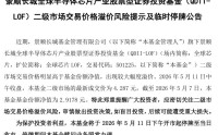 溢价率超40%，这只LOF紧急停牌！多只基金高溢价暗藏回撤风险