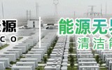 254.4g/kWh、48%，中煤新集六安电厂1号机组投运！