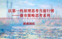 浙商证券：以第一性原理思考当前行情