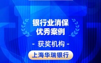 2026金石奖 | 华瑞银行：让消保融入血脉——消保工作顶层设计与机制融合的创新实践