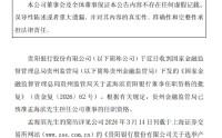 贵阳银行：董事孟海滨任职资格获核准