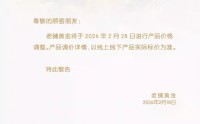 老铺黄金官宣：即将调价！