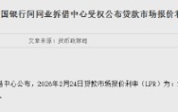 2月LPR报价出炉：5年期和1年期利率均维持不变