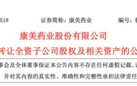 康美药业，卖公司了