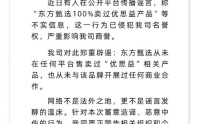 东方甄选紧急辟谣：从未售卖过“优思益”相关产品
