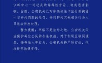 警方通报全红婵遭网暴案