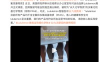 Lululemon在美被调查，产品可能含“致癌、不孕不育”化学物，公司回应：此前已逐步淘汰该物质，将配合调查