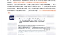 美军最大航母抵达中东，约20架加油机飞抵以机场！美官方：美国公民尽快离开以色列！我外交部：在伊朗中国公民加强安全防范，尽快撤离