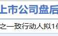 2月27日增减持汇总：方大特钢等14家公司拟减持 比音勒芬增持（表）