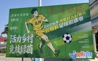 （新春走基层）广东吴川众筹办“村超”，草莓园、牛杂店都是赞助商