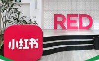 3500亿，期权四连涨，小红书还没上市，员工就先富了