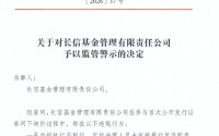 内控执行不到位、定价决策不审慎！长信基金因IPO网下询价违规，遭监管警示