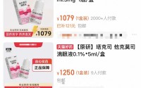 他克莫司滴眼液线上售价最高涨3倍，厂家回应：未调价，库存充足