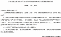 北部湾财险获批变更股东 广西金投集团不再持股