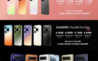 华为Pura 90系列 Pura X Max双旗舰发布 影像与设计双升级
