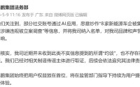 被AI造谣？比亚迪、特斯拉、小鹏、理想、蔚来、埃安等集体否认被约谈，真相是什么？