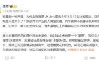 理想汽车CEO回应换代周期质疑：汽车不是手机，安全验证无法提速