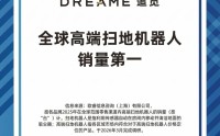 欧睿国际权威认证：追觅全球高端扫地机器人销量第一！