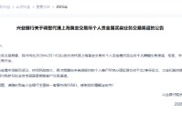 兴业银行：将在2月14日以后关闭代理上金所个人贵金属买卖业务个人网银交易渠道