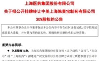 上海医药拟清仓中美上海施贵宝股权