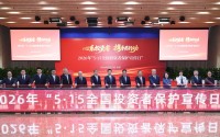 中国证监会举办2026年“5·15全国投资者保护宣传日”活动