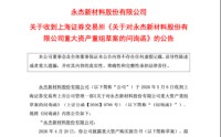 永杰新材收问询函，上市刚满一年，连环扩张收购奥科宁克两地资产 | 长三角资本局
