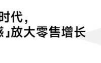 2026零售经营启示：心价比时代，“超值感”如何成为增长密码？