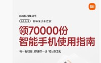雷军：准备发放7万份《智能手机使用指南》，帮助长辈更好使用手机