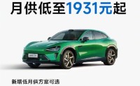 雷军：小米YU7“新7年低息”方案，月供不到2000元