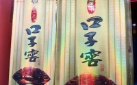 净利跌回9年前，口子窖2025年“营利双降”，创上市以来最大年度跌幅，实控人减持套现超3亿元