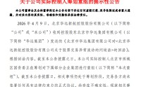 3连板后，华远控股实控人透露重组计划
