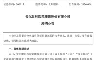 爱尔眼科，紧急澄清
