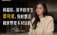 何超欣：清华的学生很可爱，有时想法和世界是不对位的