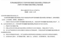 天津华明村镇银行吸收合并天津宁河村镇银行获批