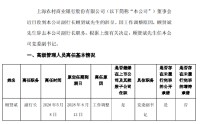 沪农商行：副行长顾贤斌因工作调整离任
