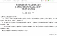 乐山农商行获批吸收合并乐山昆仑村镇银行