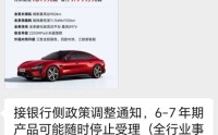 7年低息“车贷”被收紧，多车企暂至4月底截止