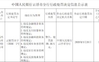 广东新兴农村商业银行被罚88.36万元：违反金融统计业务管理规定等