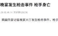 美国白宫记者晚宴发生枪击事件 枪手身亡