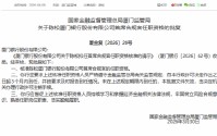 陈松获批担任厦门银行首席合规官