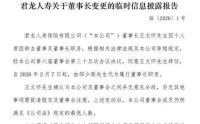 君龙人寿董事长请辞，王文怀功成身退