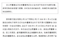 贵阳银行：拟在银行间债券市场公开发行不超过80亿元绿色金融债券