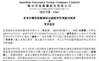 阳光保险：独立非执行董事董斌任职资格获批 刘湛清因任期届满退任