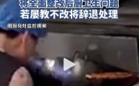 广东佛山一餐馆厨师向锅里吐口水后继续出餐，还将扫把放进锅内涮洗，涉事门店：油溅嘴里本能反应
