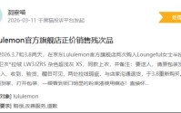 315在行动|有消费者称lululemon存在销售假货，商家拒绝售后等问题