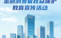 太平人寿全面开展2026年“3·15”金融消费者权益保护教育宣传活动