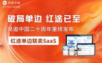 深耕二十载，领航单边代理时代｜易遨中国发布红途单边联卖SaaS
