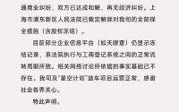 追觅造车主体回应232万股权被冻结：已与供应商和解，法院解除保全